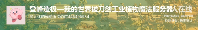 登峰造极—我的世界拔刀剑工业植物魔法服务器状态贴图