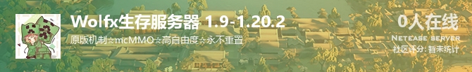 Wolfx生存服务器 1.9-1.20.2状态贴图
