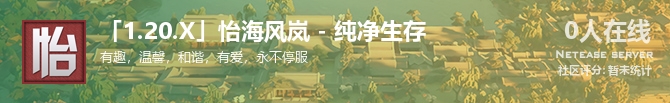 「1.20.X」怡海风岚 - 纯净生存状态贴图