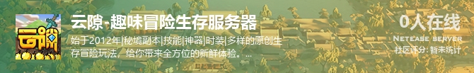 云隙-趣味冒险生存服务器状态贴图