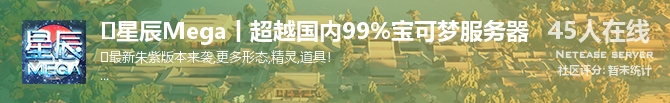 ✅星辰Mega丨超越国内99%宝可梦服务器状态贴图