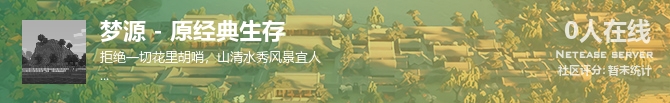 梦源 - 原经典生存状态贴图
