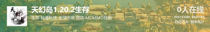 天幻岛1.20.2生存状态贴图