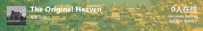The Original Heaven状态贴图