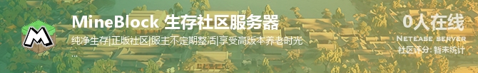 MineBlock 生存社区服务器状态贴图