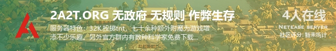 2A2T.ORG 无政府 无规则 作弊生存状态贴图