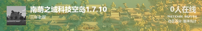 南萌之域科技空岛1.7.10状态贴图