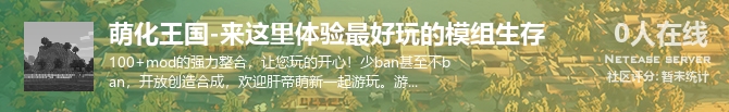 萌化王国-来这里体验最好玩的模组生存状态贴图