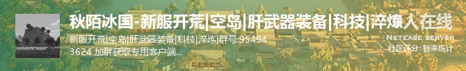 秋陌冰国-新服开荒|空岛|肝武器装备|科技|淬炼状态贴图