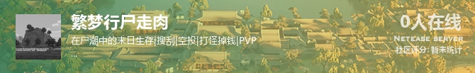 繁梦行尸走肉状态贴图