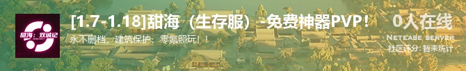 [1.7-1.18]甜海（生存服）-免费神器PVP！状态贴图