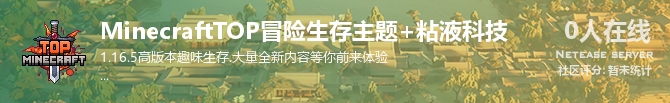 MinecraftTOP冒险生存主题+粘液科技状态贴图