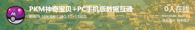 PKM神奇宝贝+PC手机版数据互通状态贴图