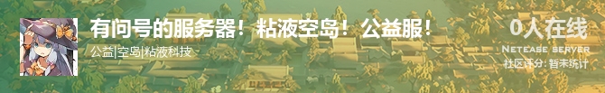 有问号的服务器！粘液空岛！公益服！状态贴图