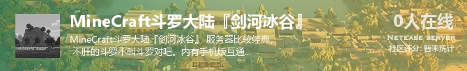 MineCraft斗罗大陆『剑河冰谷』状态贴图