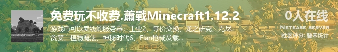 免费玩不收费.蕭戰Minecraft1.12.2状态贴图