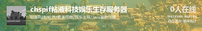 chspif粘液科技娱乐生存服务器状态贴图