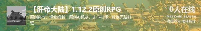 【肝帝大陆】1.12.2原创RPG状态贴图