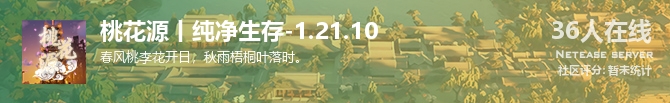 桃花源丨纯净生存-1.21.10状态贴图