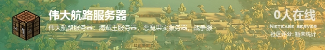 伟大航路服务器状态贴图
