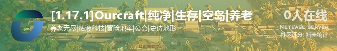 [1.17.1]Ourcraft|纯净|生存|空岛|养老状态贴图