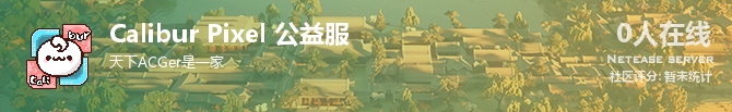 Calibur Pixel 公益服状态贴图