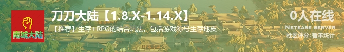 刀刀大陆【1.8.X-1.14.X】状态贴图