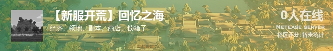 【新服开荒】回忆之海状态贴图