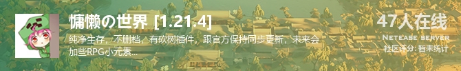 慵懒の世界 [1.21.4]状态贴图