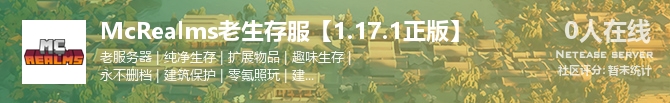 McRealms老生存服【1.17.1正版】 状态贴图