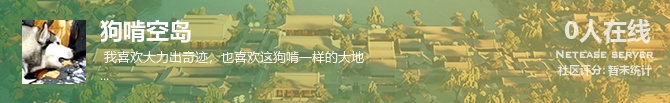 狗啃空岛状态贴图