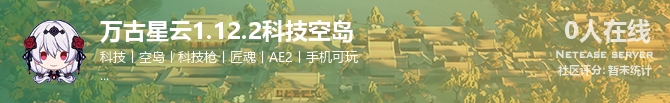 万古星云1.12.2科技空岛状态贴图