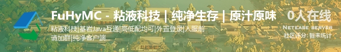 FuHyMC - 粘液科技 | 纯净生存 | 原汁原味状态贴图