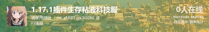 1.17.1插件生存粘液科技服状态贴图