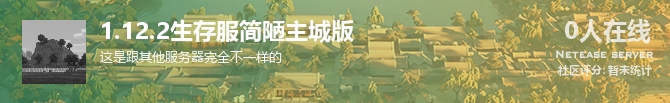 1.12.2生存服简陋主城版状态贴图