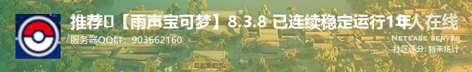 推荐➡【雨声宝可梦】8.3.8 已连续稳定运行1年状态贴图