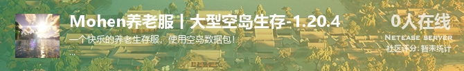 Mohen养老服丨大型空岛生存-1.20.4状态贴图