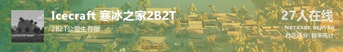 Icecraft 寒冰之家2B2T状态贴图
