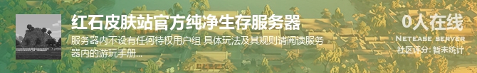 红石皮肤站官方纯净生存服务器状态贴图