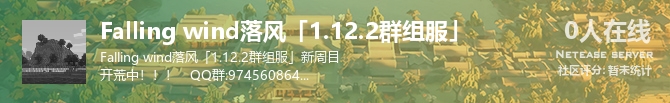 Falling wind落风「1.12.2群组服」状态贴图