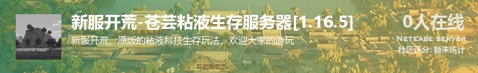 新服开荒-苍芸粘液生存服务器[1.16.5]状态贴图