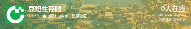豆焰生存服状态贴图