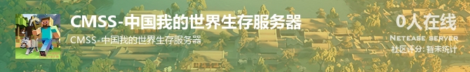 CMSS-中国我的世界生存服务器状态贴图