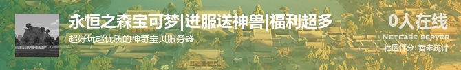 永恒之森宝可梦|进服送神兽|福利超多状态贴图