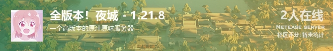 全版本！夜城 - 1.21.8状态贴图