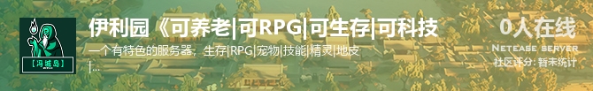 伊利园《可养老|可RPG|可生存|可科技状态贴图