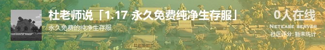 杜老师说「1.17 永久免费纯净生存服」状态贴图