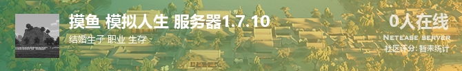 摸鱼 模拟人生 服务器1.7.10状态贴图