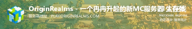 OriginRealms - 一个冉冉升起的新MC服务器 生存体状态贴图
