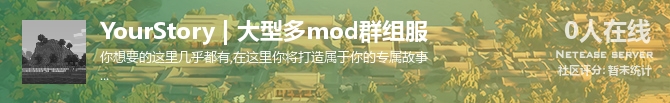 YourStory | 大型多mod群组服状态贴图